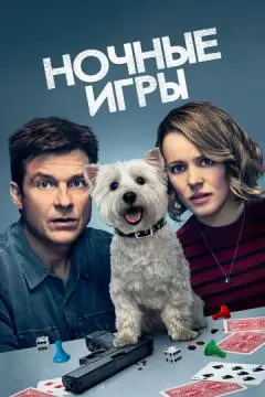 Ночные игры онлайн